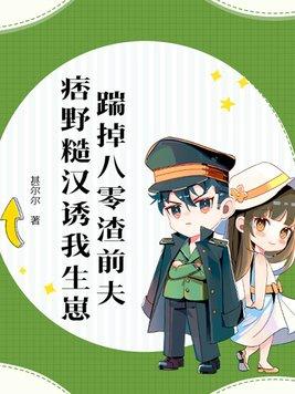 踹掉渣攻后和小奶狗假戏真做了