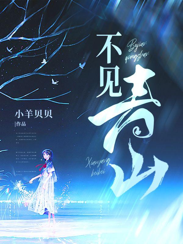 不见青山多妩媚料青山见我应如是