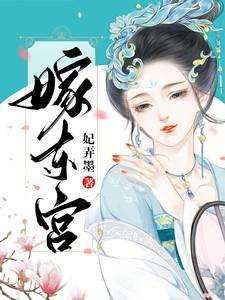 嫁东宫柳甯