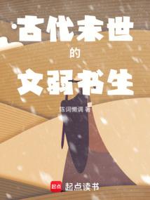 古代末世的文弱书生在线阅读免费完整版