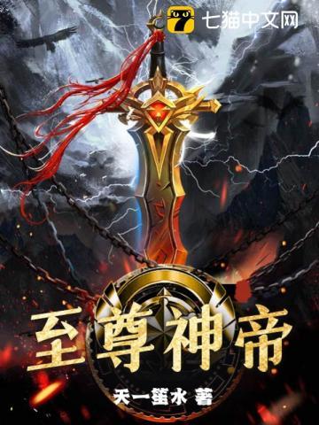 至尊神帝无弹窗广告全文阅读