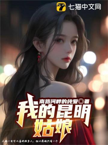 云南昆明姑娘性格特点