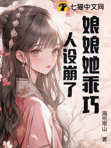 娘娘她恃美生娇免费阅读无弹窗