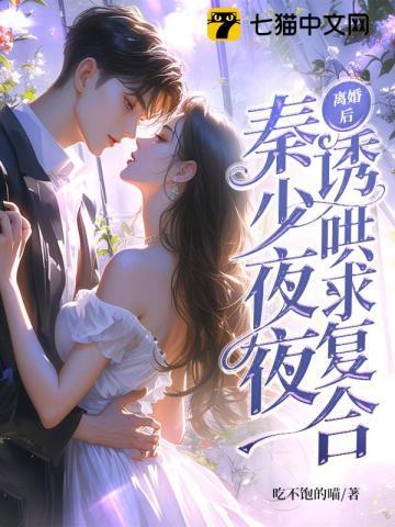 离婚后少夫人每天都想官宣免费阅读