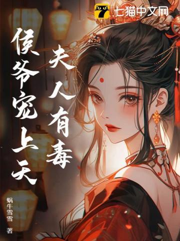 侯爷你夫人有爆马甲了