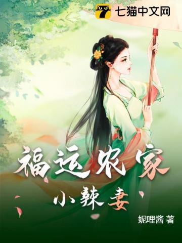 福运小农女妍妍宝