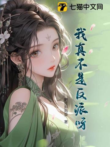 我真不是反派大佬笔趣阁