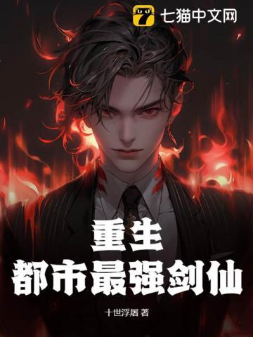 都市重生之最强剑仙