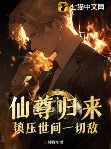 仙尊归来最新章节