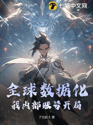 全球数据化我能增幅万物笔趣阁