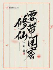 修仙请带闺蜜TXT最新章节更新时间