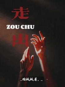 走出埃及歌词歌谱