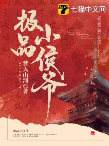 极品小侯爷全集