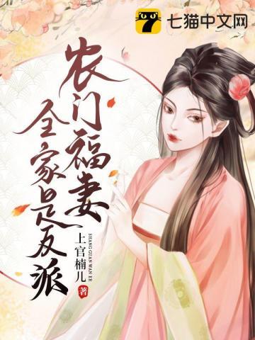 农门福妻全家是反派有声书