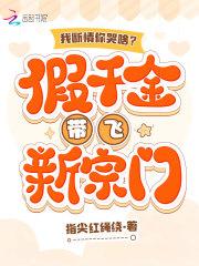 我断情你哭啥?假千金带飞新宗门最新章节在线阅读