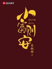 小富则安不本公子意在天下