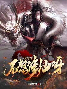 我真的不想修仙呀动漫许