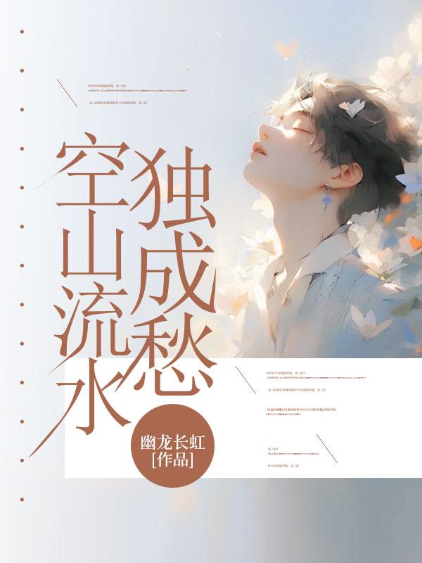 空山无人水流花开原诗