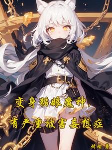 变身猫娘成为宠物的