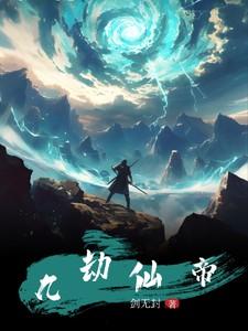 九劫仙帝郑凡重生都市免费阅读