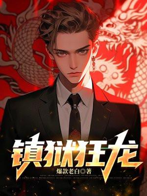 镇狱狂龙凌霄