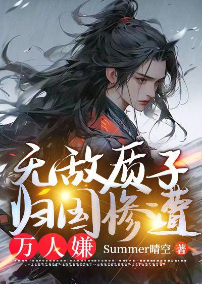 无敌质子归国惨遭万人嫌