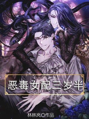 快穿恶毒女配三岁半