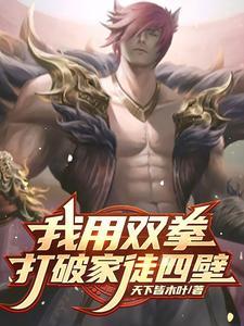 双拳打破家徒四壁全诗