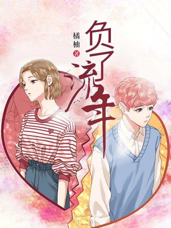 负了流年负红颜歌曲