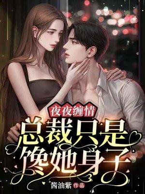 夜夜缠情总裁只是馋她身子第936章