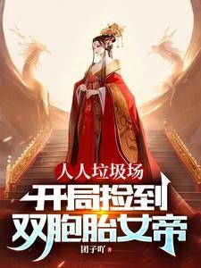 开局捡到圣人法宝