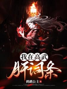 我高武综漫开武馆小小天下飞