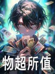 物超所值啥意思