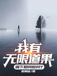 无限道武者路全文免费阅读