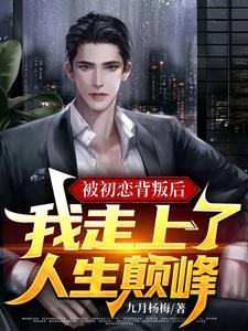 被初恋女友背叛多年后相遇