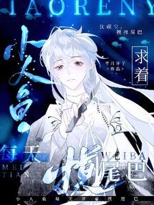 小人鱼每天求着摸尾巴漫画