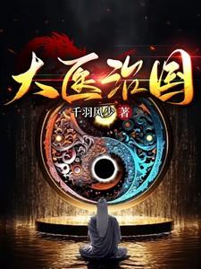 大医治国卫子修