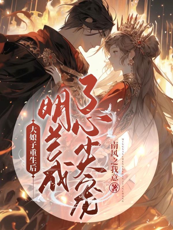 大娘子重生后明兰成了心尖宠 番茄