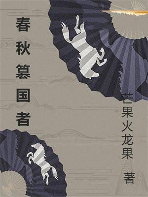 春秋时期的亡国君主