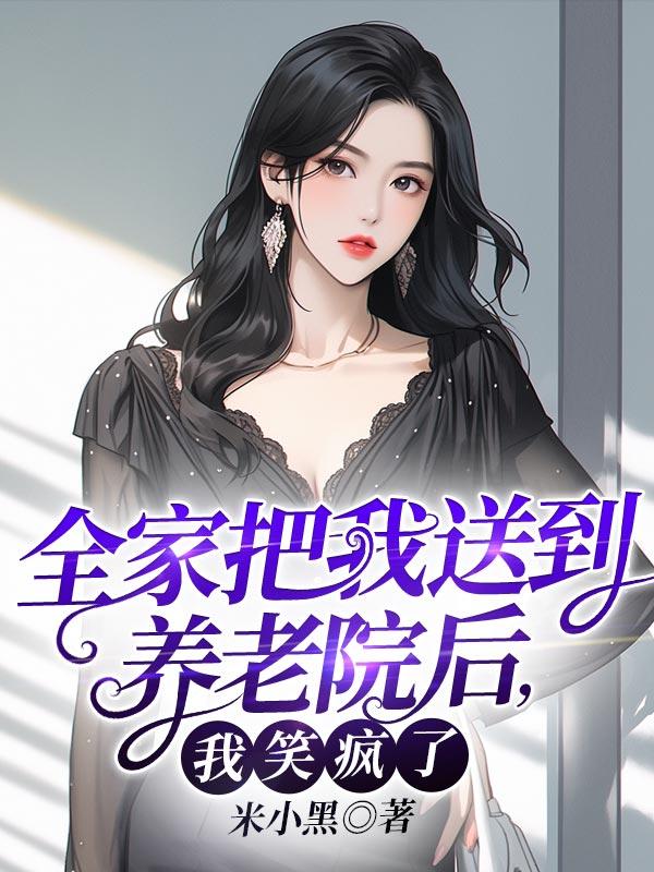 把父母送进养老院是孝还是不孝