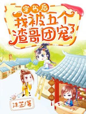 穿书后我被五个哥哥追着宠免费阅读
