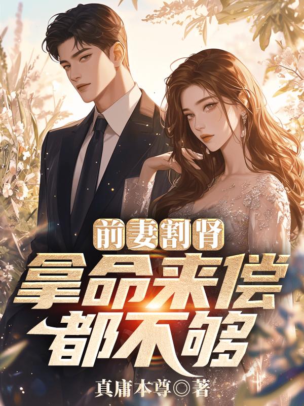 前妻做手术前夫能帮她签字吗