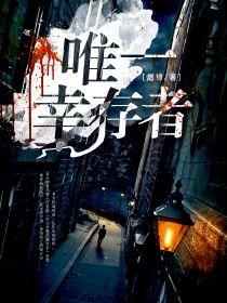 唯一幸存者是谁