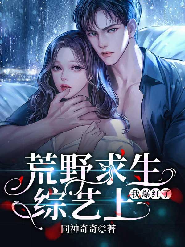 荒野求生的综艺节目有哪些