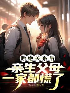 断绝关系的子女有继承权吗