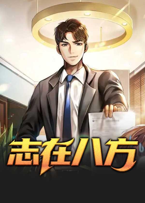 志在八方的前一句