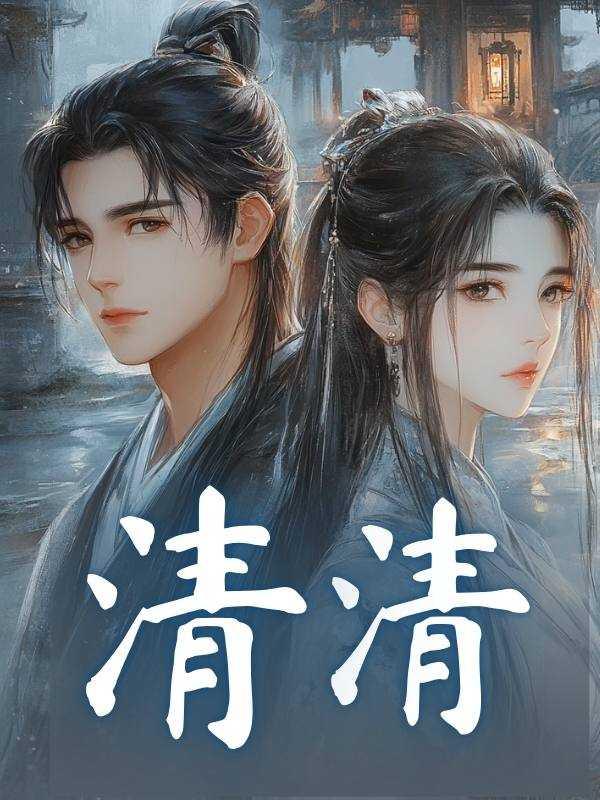 清清体验武侠风造型亮相