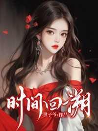 时间回溯秘卷怎么用