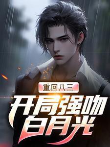 唐河杜立秋重回八三开局强吻白月光