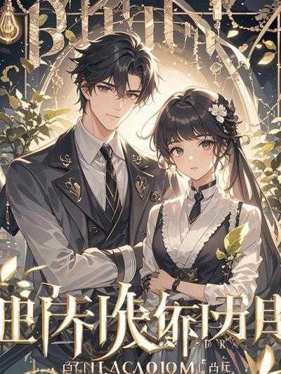 抛弃顶流前任后我恋爱了